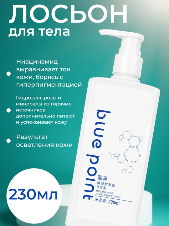 BLUE POINT Tana uchun niatsinamidli losyon, 230 ml - 