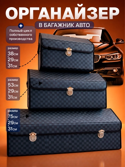 Органайзер в багажник автомобиля, складной, 3 размера (38/53/75 см) — NEOAVTO-ORG-Small