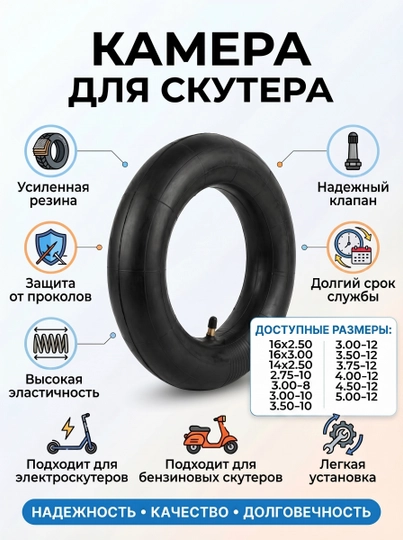Камера для скутера усиленная (16x2.50–5.00-12), универсальная
