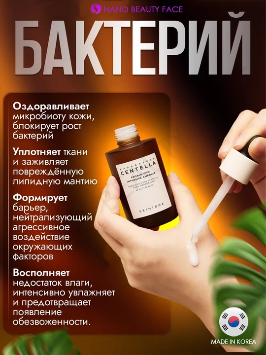 Centella SKIN1004 в ампулах, эффективно борется с прыщами, смягчает кожу, 30 мл