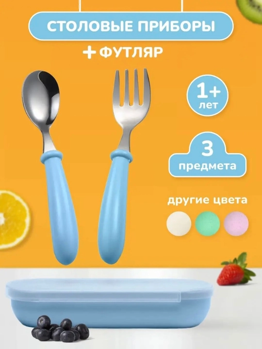 Детская посуда набор приборы для прикорма ложка и вилка