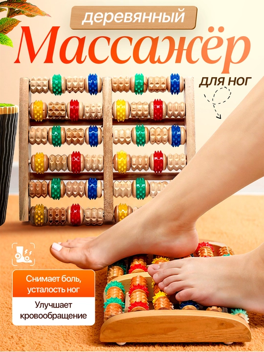 Массажер для ног, роликовый, деревянный, снимает стресс, боль и усталость - 