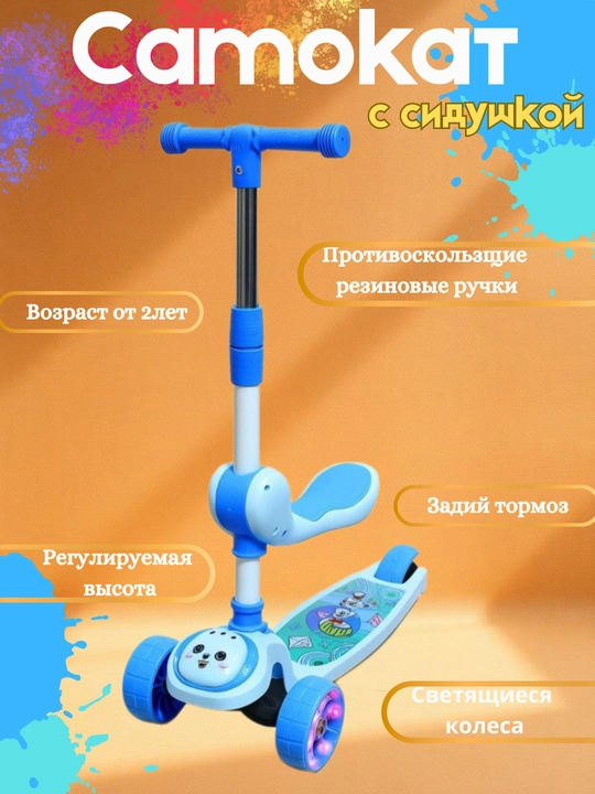 Детский 3-колесный самокат с сиденьем, светящиеся LED колеса, регулируемая высота