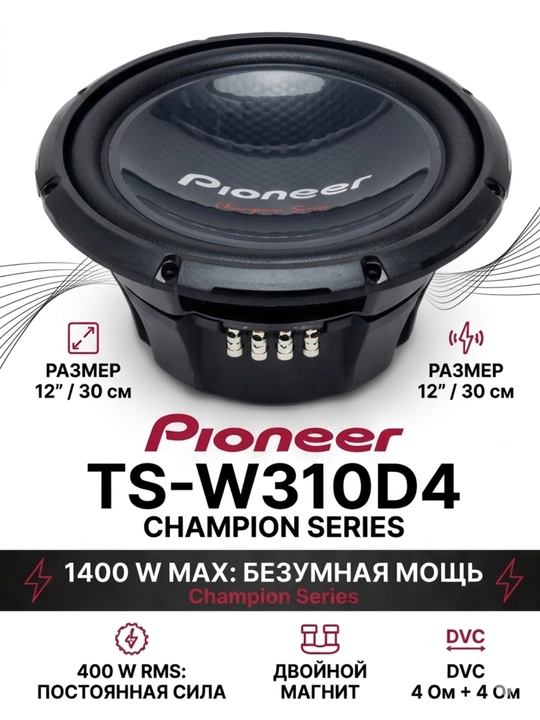 Pioneer TS-W310D4 Champion Series avtomobil sabvuferi 12" (30 sm), 1400W - 