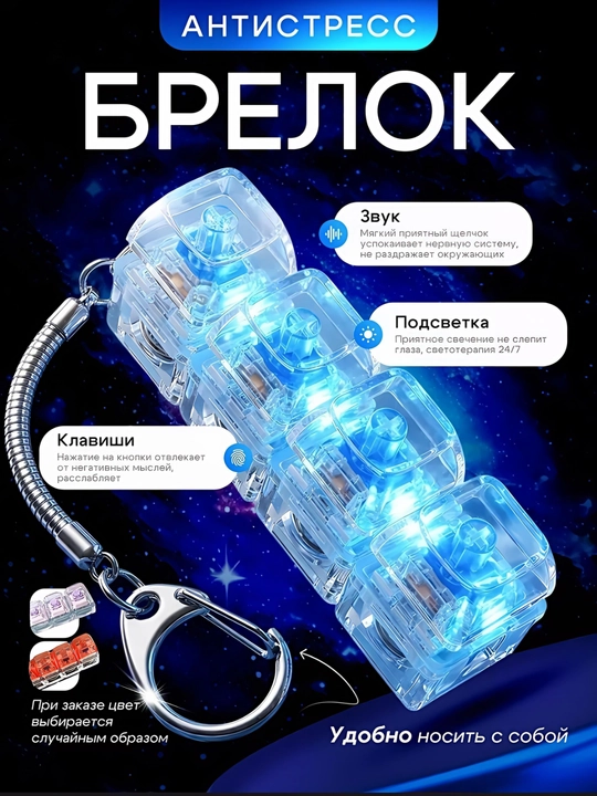 Chiroqli va ovozli "Klavisha" antistress brelogi (mexanik kliker) - 