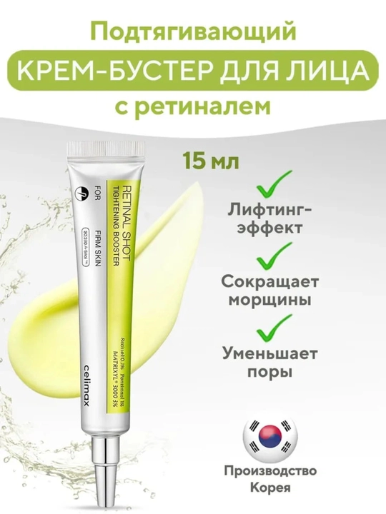 Celimax Retinal Shot Tightening Booster kremi, anti-age va lifting effekt, 15 ml - 