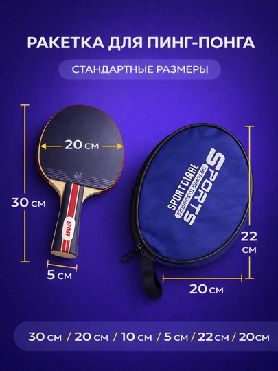 Ракетка для настольного тенниса с чехлом SPORTS, пинг понг