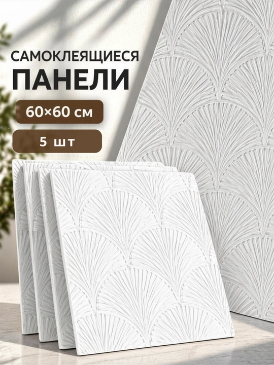 Devor uchun o‘z-o‘zidan yopishadigan 3D oboylar 60×60 sm, relyefli, och rangli - 