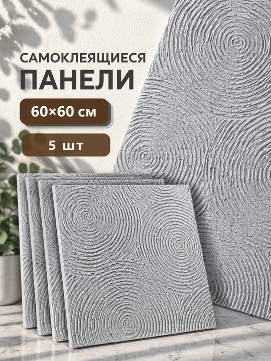 Devor uchun o‘z-o‘zidan yopishadigan 3D oboylar 60×60 sm, relyefli, och rangli - 