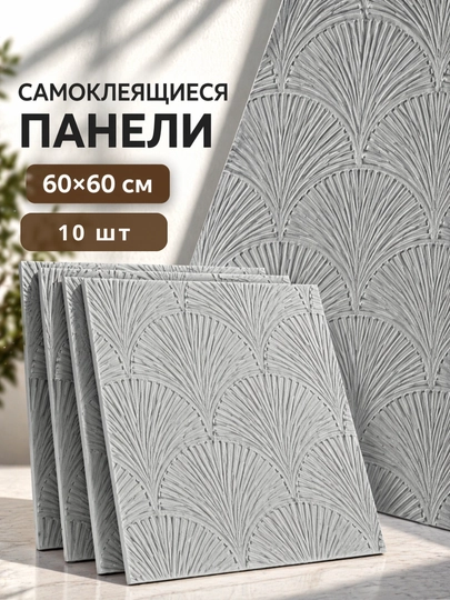 Devor uchun o‘z-o‘zidan yopishadigan 3D oboylar 60×60 sm, relyefli, och rangli - 