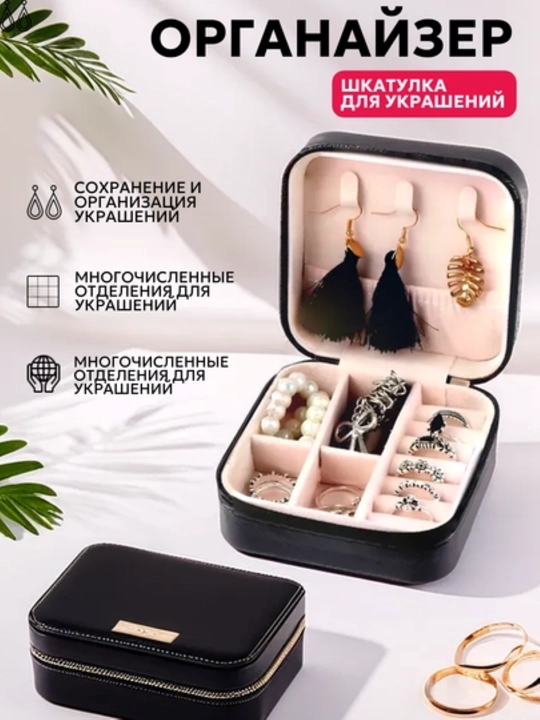 Шкатулка для хранения ювелирных изделий, органайзер для украшений - 