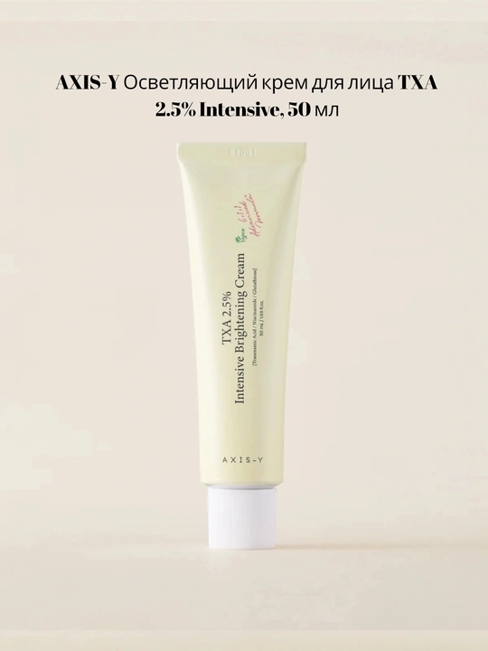AXIS-Y TXA 2.5% Oqartiruvchi yuz kremi, teri rangini tekislaydi, 50 ml