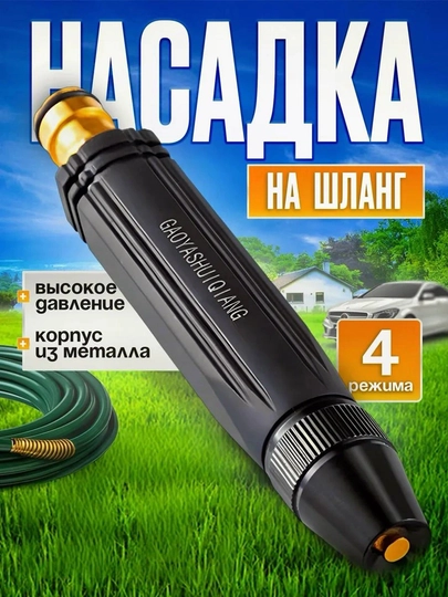 Насадка для шланга с высоким давлением, металлический распылитель, 4 режима — CORECOS-MOYKA