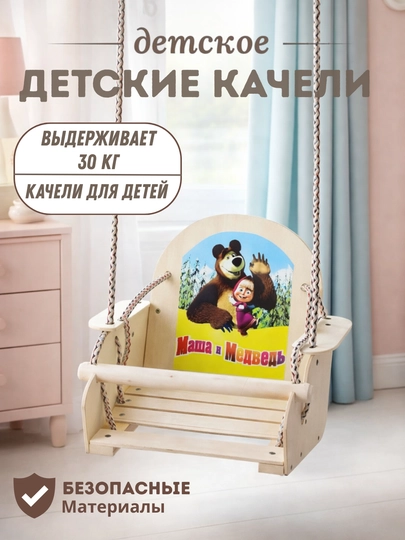 Детские подвесные качели «Маша и Медведь» — Деревянные качели для дома и улицы — JIYTOYS-KACHELIMASHA
