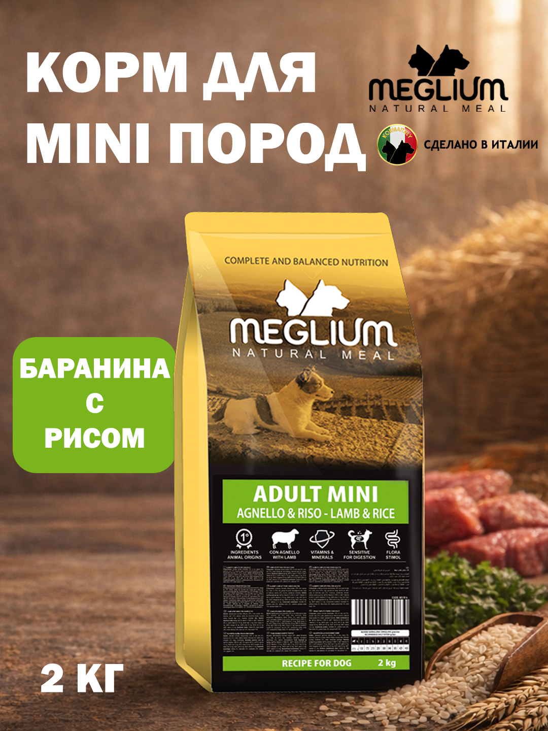 Сухой корм Meglium для собак мелких пород, ягненок и рис, 2кг - 