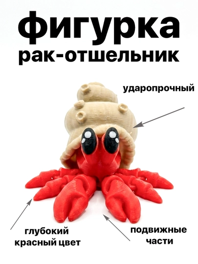 Милый подвижный рак-отшельник 3D антистресс с ракушкой, фигурка 5.6 см — ADEKUZ-RAK6SM