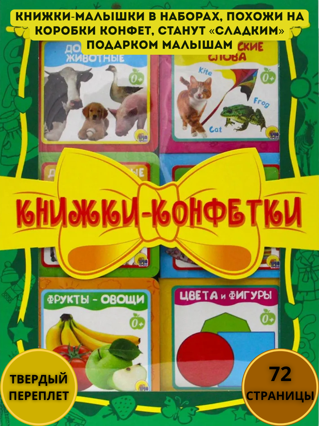 «Kitob-konfetlar (yashil)», 6 ta to‘plam, 345×248 mm, karton, 0+ - 