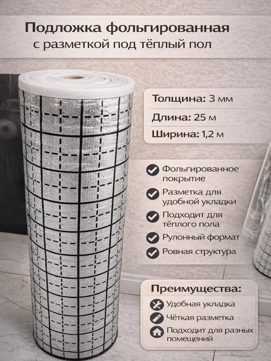 Подложка с фольгированным покрытием для подогрева пола, теплоизоляционный слой с маркировкой - 