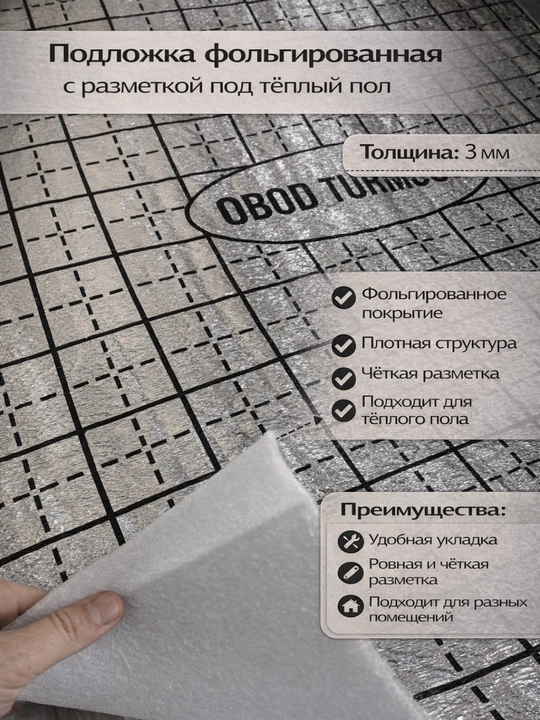 Folga qoplamali podlojka (issiq pol uchun), razmetkali issiqlik izolatsiya qatlami