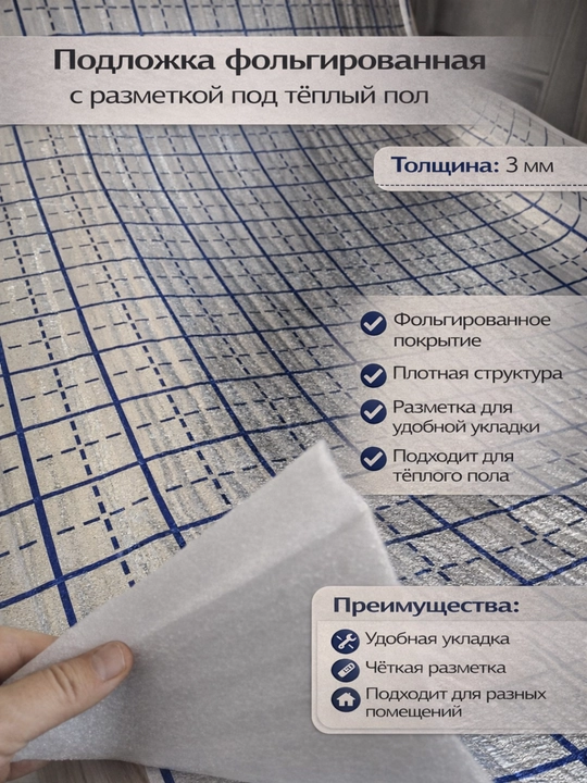 Folga qoplamali podlojka (issiq pol uchun), razmetkali issiqlik izolatsiya qatlami