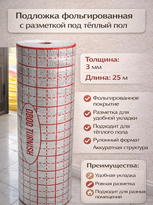 Подложка с фольгированным покрытием для подогрева пола, теплоизоляционный слой с маркировкой - 