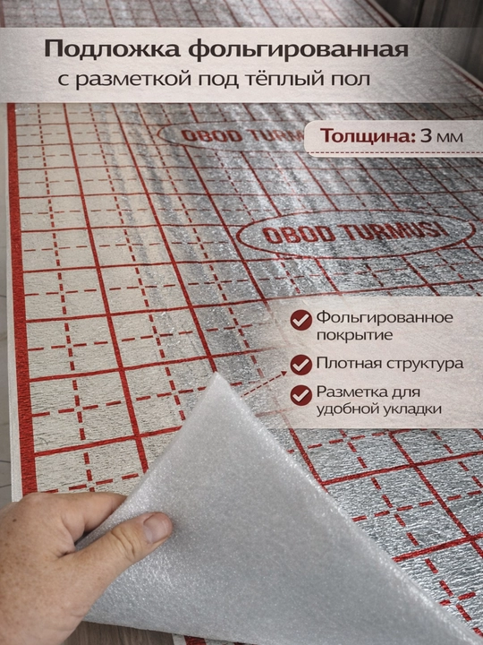 Подложка с фольгированным покрытием для подогрева пола, теплоизоляционный слой с маркировкой
