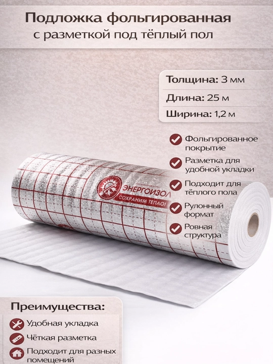Подложка с фольгированным покрытием для подогрева пола, теплоизоляционный слой с маркировкой