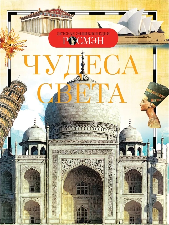 Чудеса света (ДЭР). - 