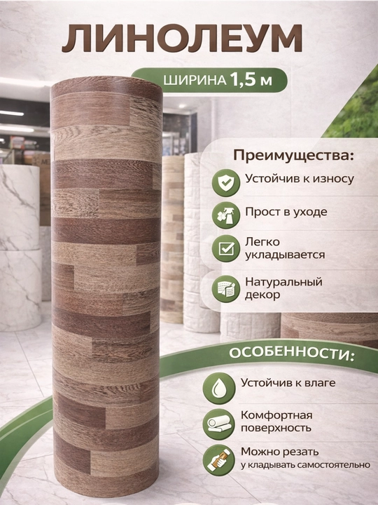 Линолеумное напольное покрытие, рулон 1,5 м, имитация дерева, влагостойкое - 