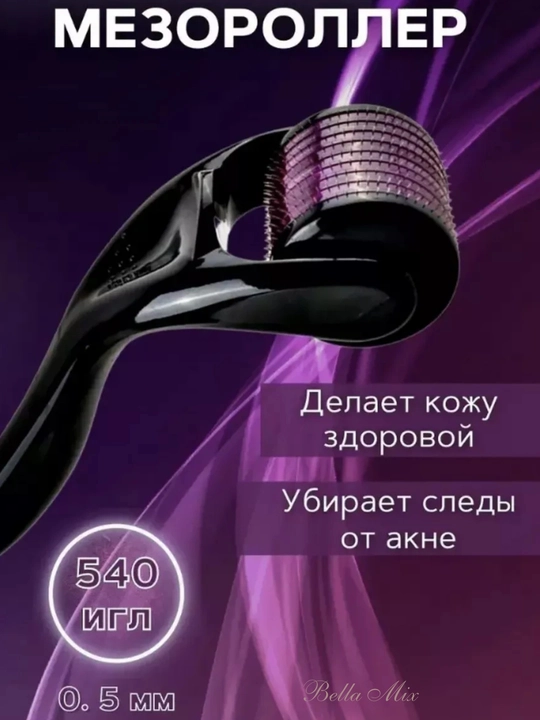 Мезороллер 540 игл 0.5 мм — дермароллер для лица, тела и волос