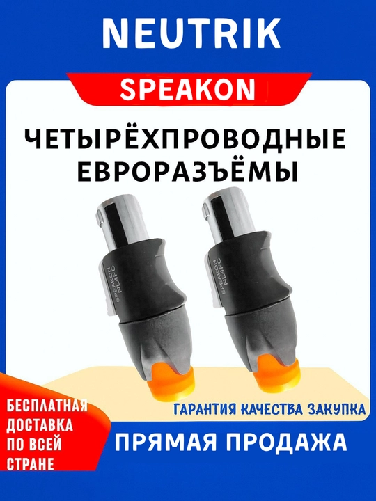 Металлический штекер NEUTRIK SpeakON для колонок и усилителей, аудиооборудования