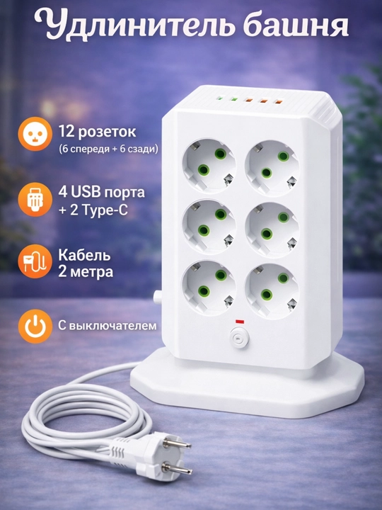 Удлинитель 12 розеток с USB и Type-C, удобный, безопасный для дома и офиса - 