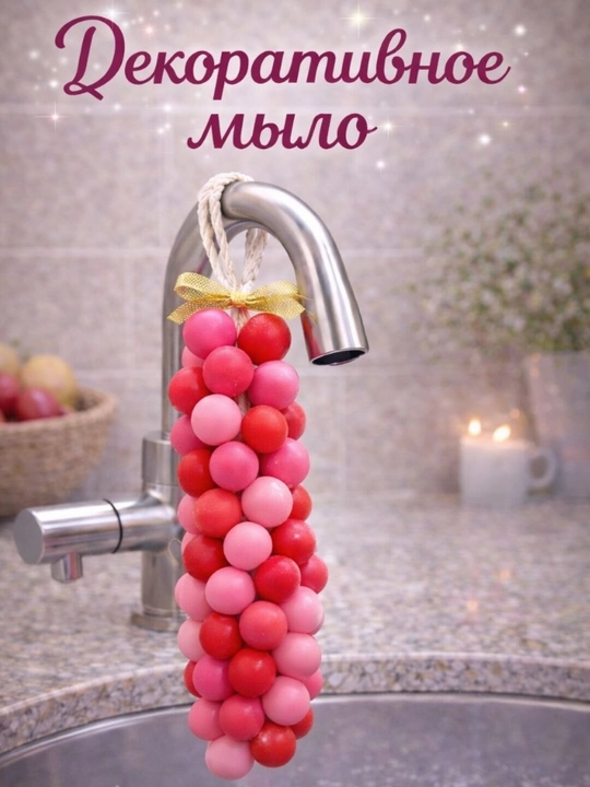 Декоративное мыло (красно-розовые шарики) - 
