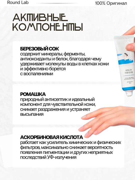 Round Lab Birch Juice Sunscreen SPF50+ PA++++, namlovchi quyoshdan himoya kremi, 50 ml