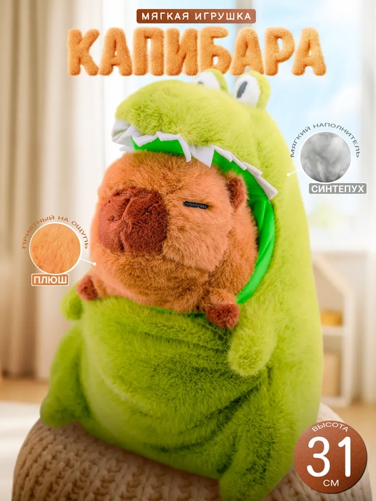 Мягкая игрушка Капибара в костюме Крокодила, 31 - 40 см — Плюшевая капибара - 