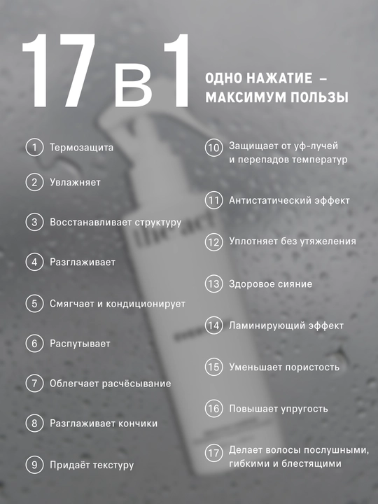 The Act термозащитный крем - спрей для ухода за волосами увлажняющий и восстанавливающий