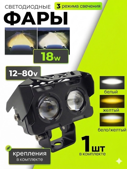 LED фара 2/3 линзы 18W/20W 12V/12-80V IP67 белый+желтый 3 режима — MOTOXON-DFARA1-ЧЕРН