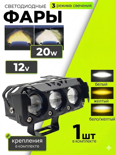 LED фара 2/3 линзы 18W/20W 12V/12-80V IP67 белый+желтый 3 режима — MOTOXON-DFARA1-ЧЕРНСТЕ