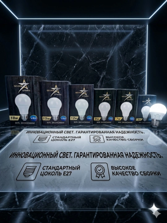 Svetodiodli lampochka SEVEN STARS, 5-7-9-12-15-18W, Е27