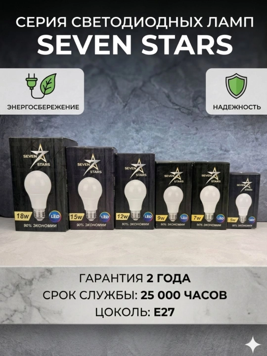 Svetodiodli lampochka SEVEN STARS, 5-7-9-12-15-18W, Е27
