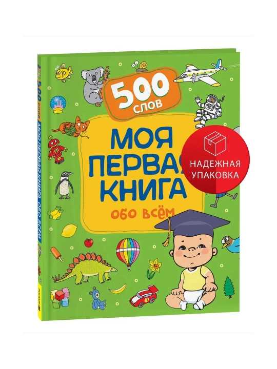 Моя первая книга обо всем. 500 слов - 