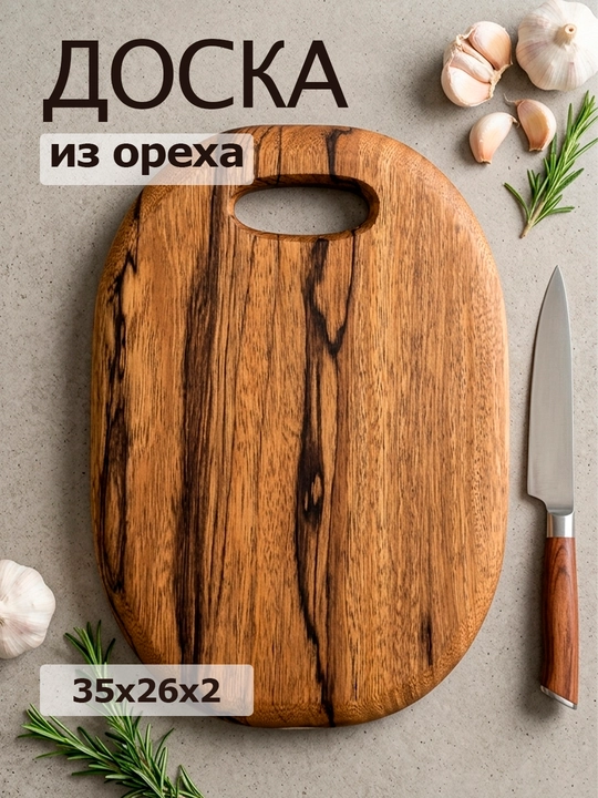 Разделочная доска из натурального ореха с гладкой поверхностью - 