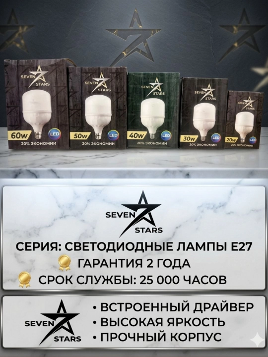 Svetodiodli lampochka SEVEN STARS, 20-30-40-50-60W, Е27