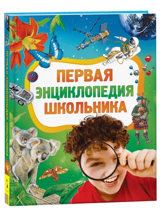 Первая энциклопедия школьника