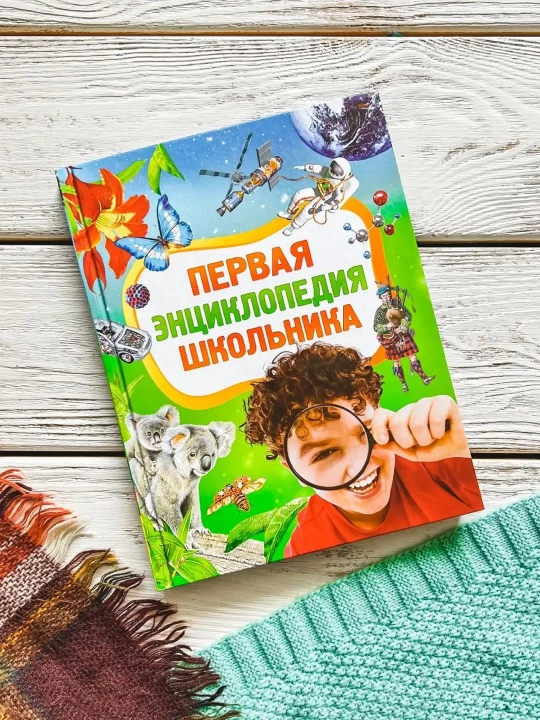 Talabaning birinchi entsiklopediyasi - 