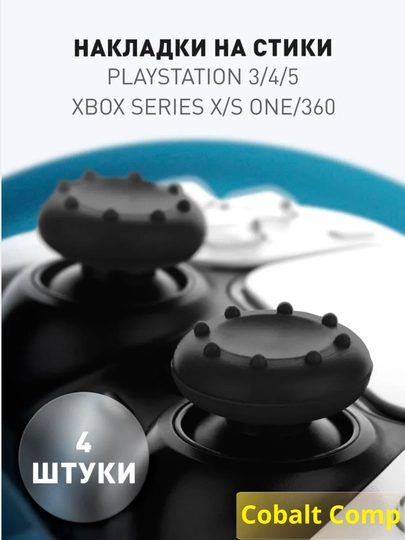 Накладки на стики XBox, Playstation PS5, PS4, PS3, 4 шт - 