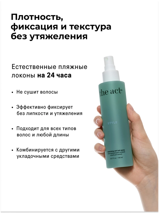 The Act Текстурирующий солевой спрей для волос