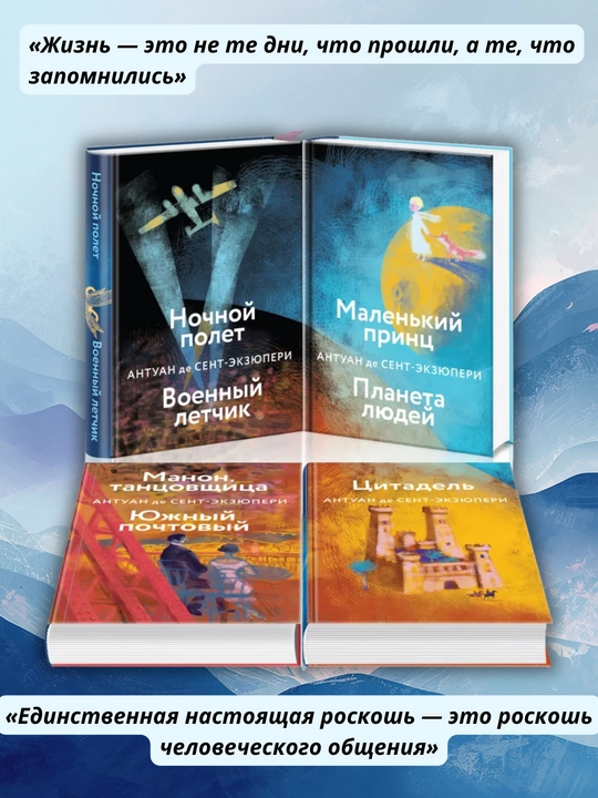 «Небо сильнее меня», Сент-Экзюпери, комплект 4 книги, 177×120 мм, твердый, 16+