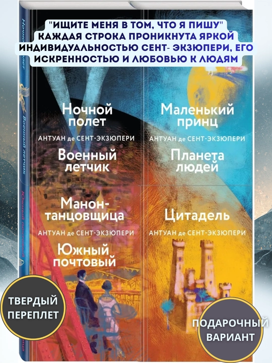 «Небо сильнее меня», Сент-Экзюпери, комплект 4 книги, 177×120 мм, твердый, 16+ - 