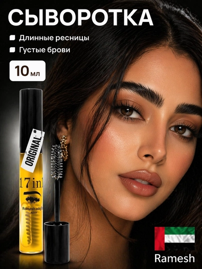 Ramesh Alhajab Средство для бровей и ресниц 17 в 1, травяная сыворотка
